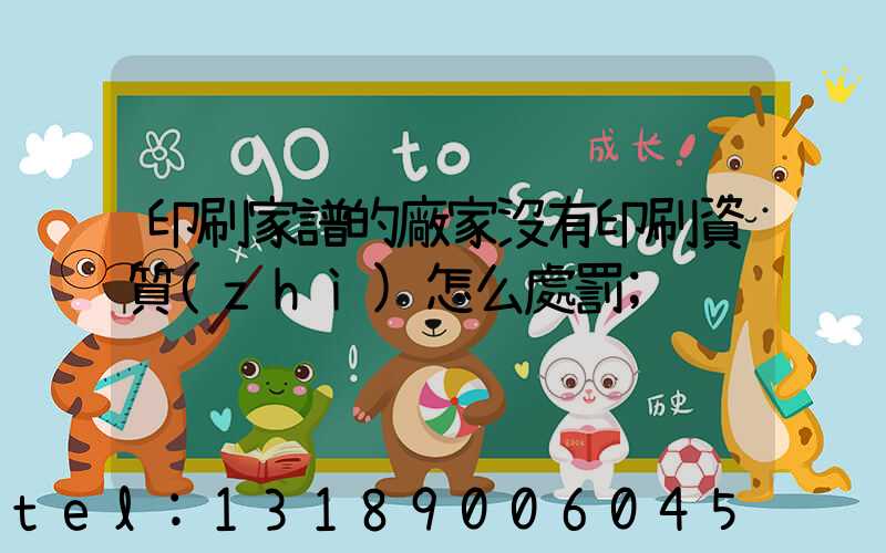 印刷家譜的廠家沒有印刷資質(zhì)怎么處罰