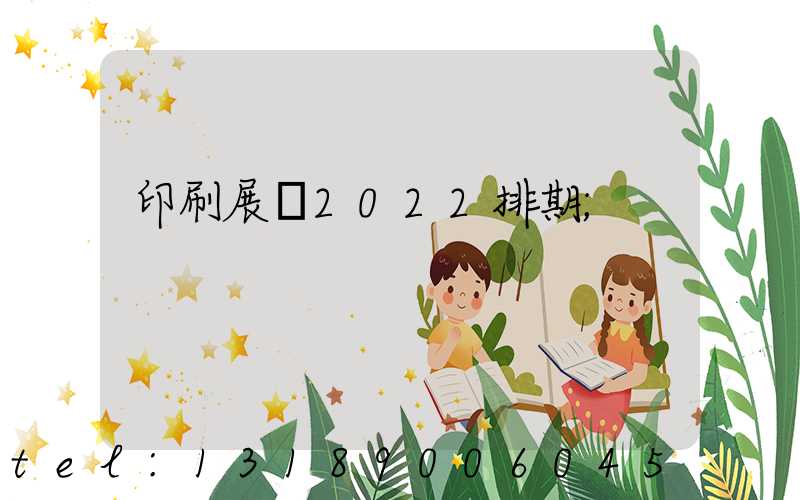 印刷展會2022排期