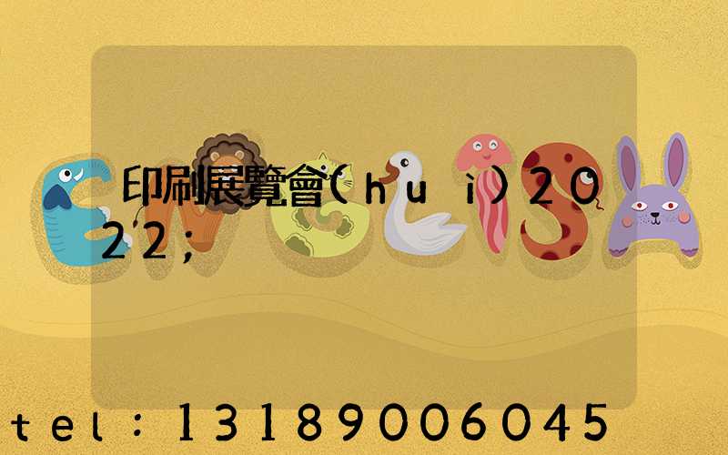 印刷展覽會(huì)2022