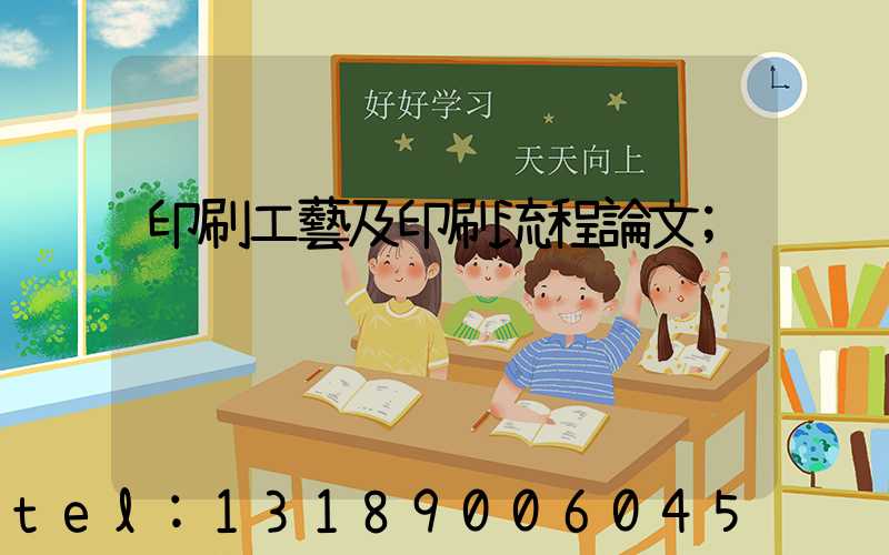 印刷工藝及印刷流程論文