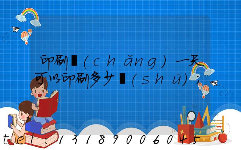 印刷廠(chǎng)一天可以印刷多少書(shū)
