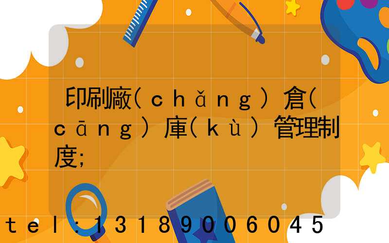 印刷廠(chǎng)倉(cāng)庫(kù)管理制度
