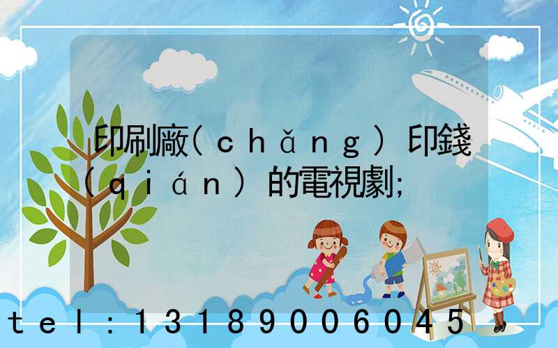 印刷廠(chǎng)印錢(qián)的電視劇