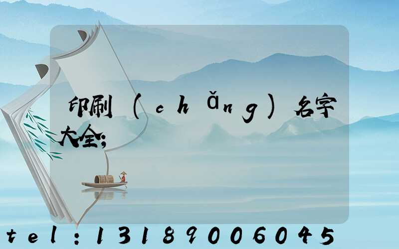 印刷廠(chǎng)名字大全