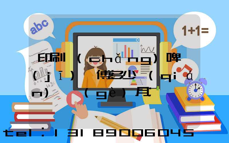 印刷廠(chǎng)啤機(jī)師傅多少錢(qián)一個(gè)月