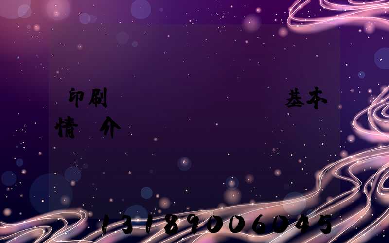 印刷廠(chǎng)基本情況介紹