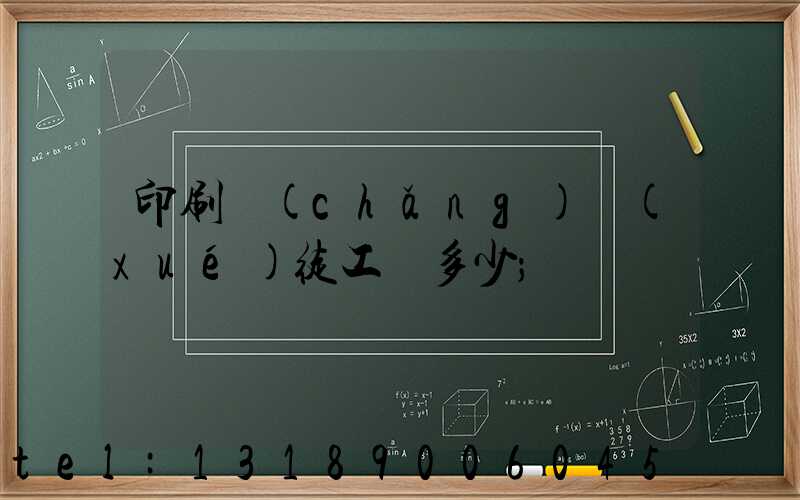 印刷廠(chǎng)學(xué)徒工資多少