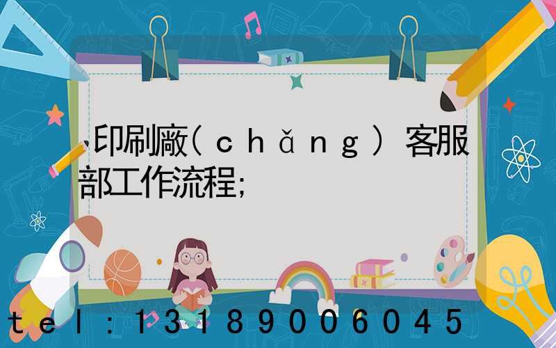 印刷廠(chǎng)客服部工作流程