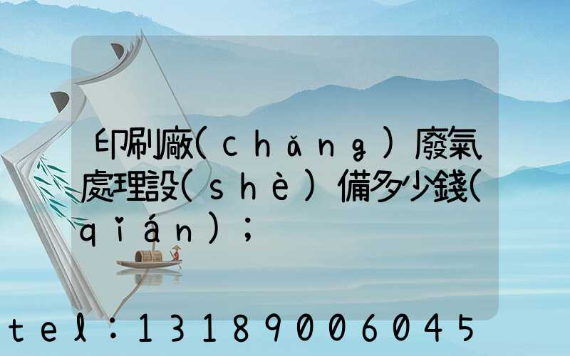 印刷廠(chǎng)廢氣處理設(shè)備多少錢(qián)
