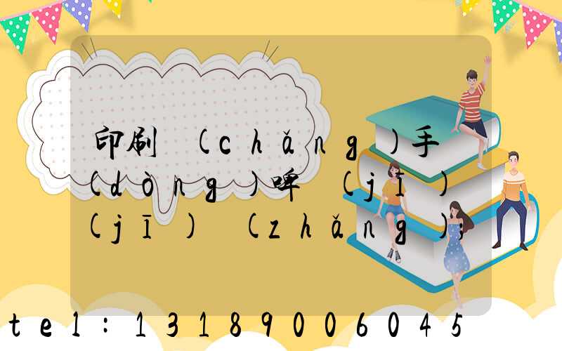 印刷廠(chǎng)手動(dòng)啤機(jī)機(jī)長(zhǎng)