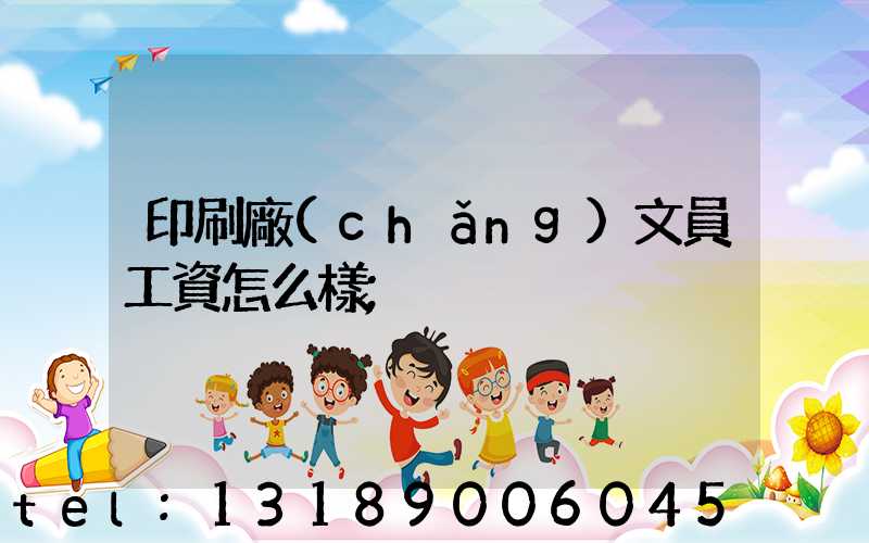 印刷廠(chǎng)文員工資怎么樣