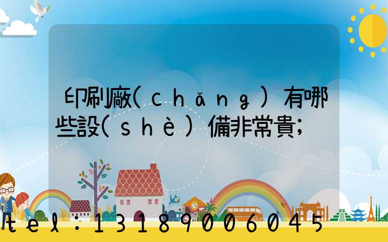 印刷廠(chǎng)有哪些設(shè)備非常貴