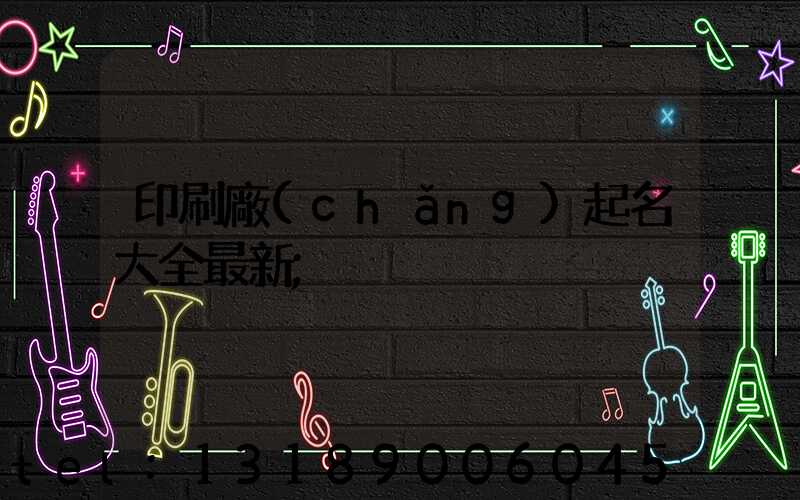 印刷廠(chǎng)起名大全最新