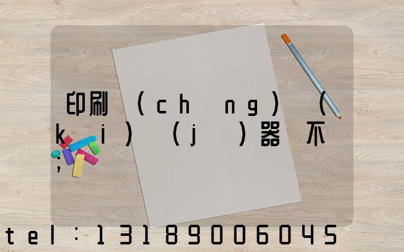 印刷廠(chǎng)開(kāi)機(jī)器難不難