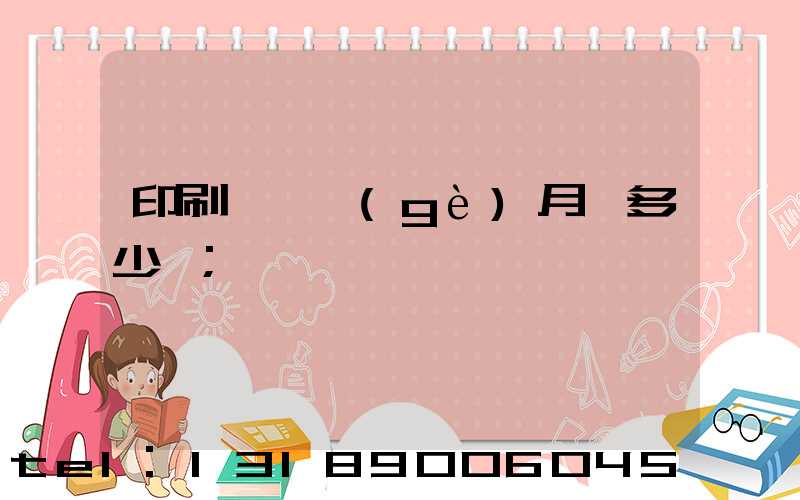 印刷廠一個(gè)月掙多少錢