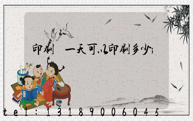 印刷廠一天可以印刷多少