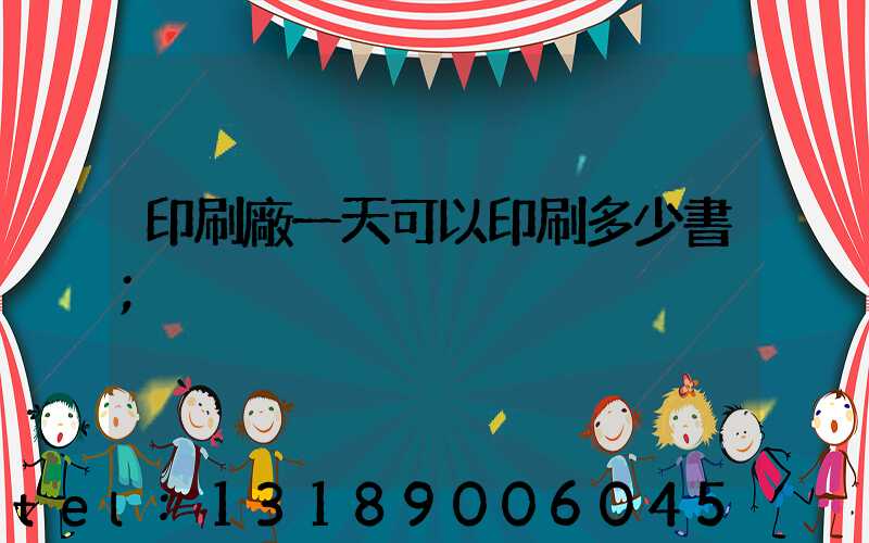 印刷廠一天可以印刷多少書
