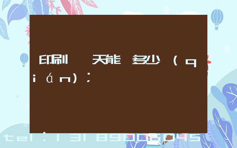印刷廠一天能賺多少錢(qián)