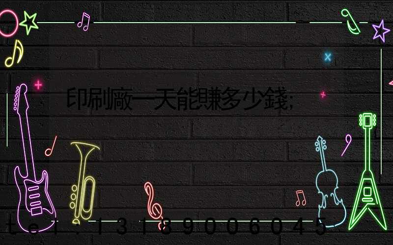 印刷廠一天能賺多少錢