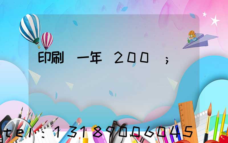 印刷廠一年賺200萬