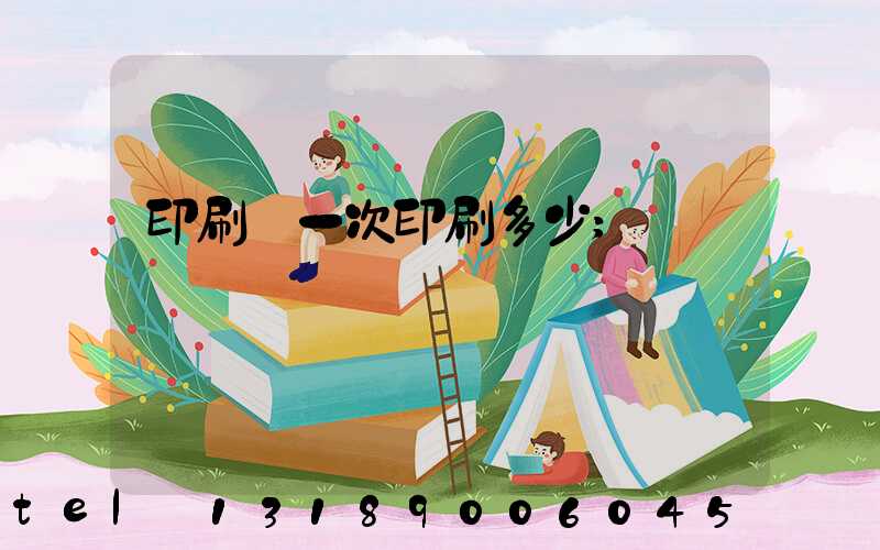 印刷廠一次印刷多少