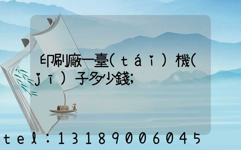 印刷廠一臺(tái)機(jī)子多少錢