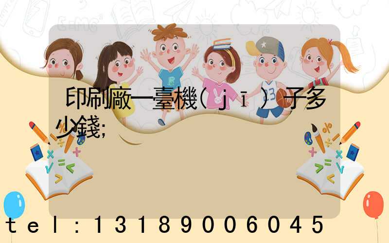 印刷廠一臺機(jī)子多少錢