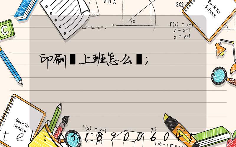 印刷廠上班怎么樣