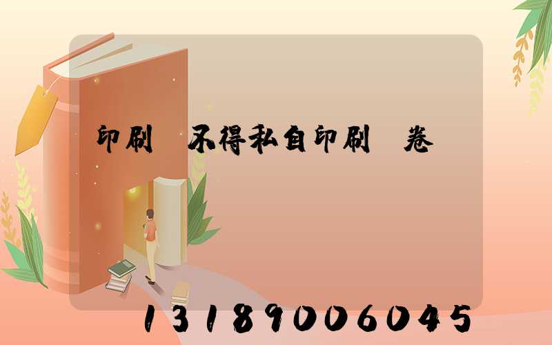 印刷廠不得私自印刷試卷