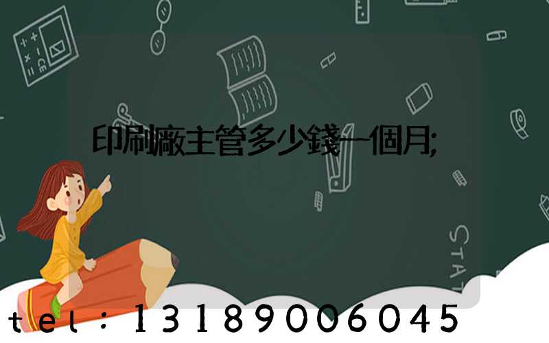 印刷廠主管多少錢一個月