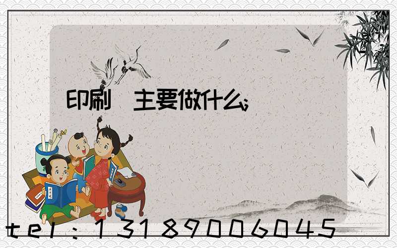 印刷廠主要做什么