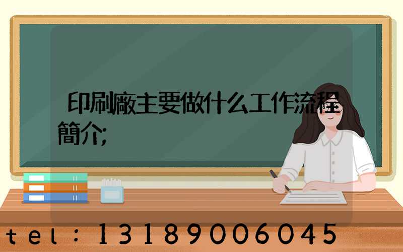 印刷廠主要做什么工作流程簡介