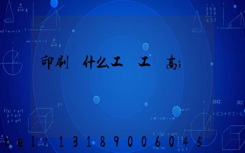 印刷廠什么工種工資高