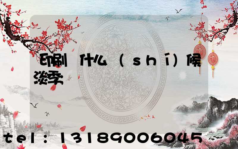 印刷廠什么時(shí)候淡季