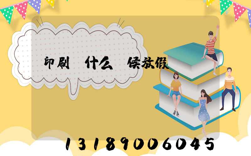 印刷廠什么時候放假
