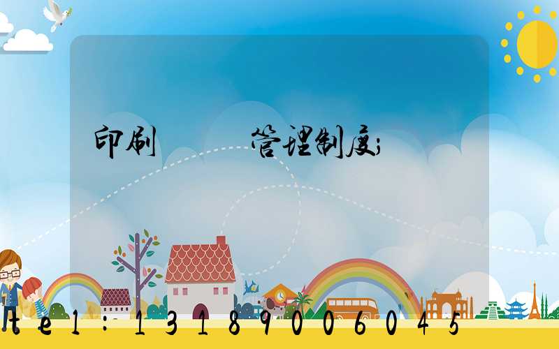 印刷廠倉庫管理制度