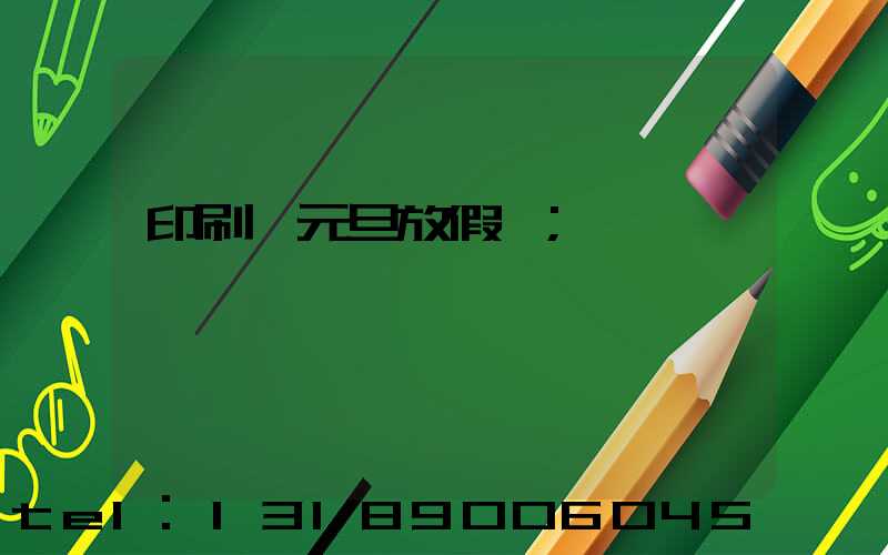 印刷廠元旦放假嗎