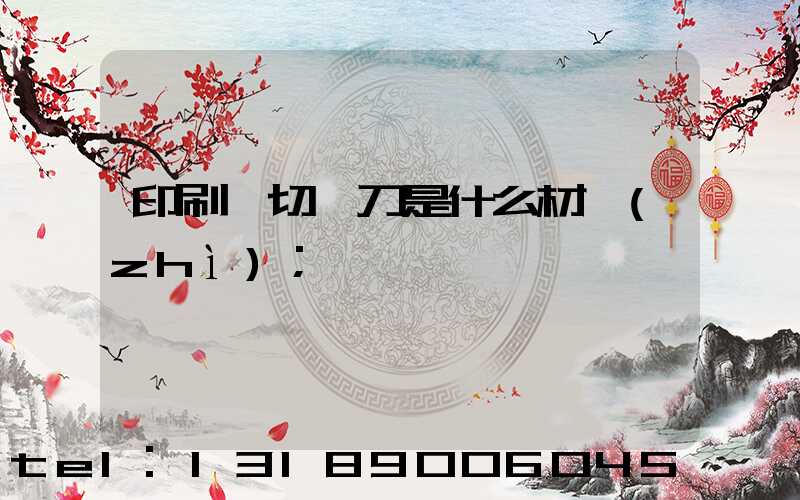 印刷廠切紙刀是什么材質(zhì)