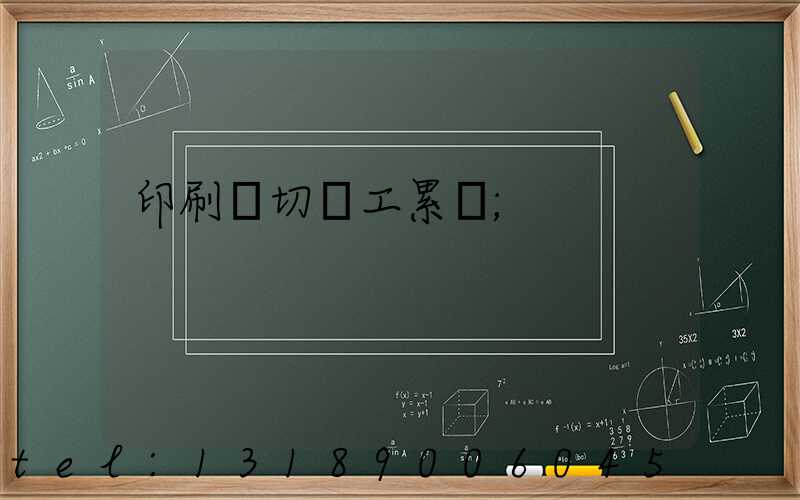 印刷廠切紙工累嗎