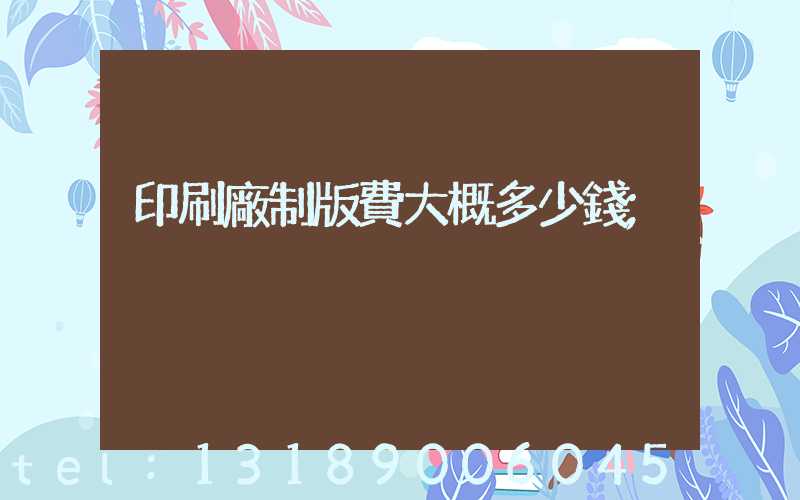 印刷廠制版費大概多少錢