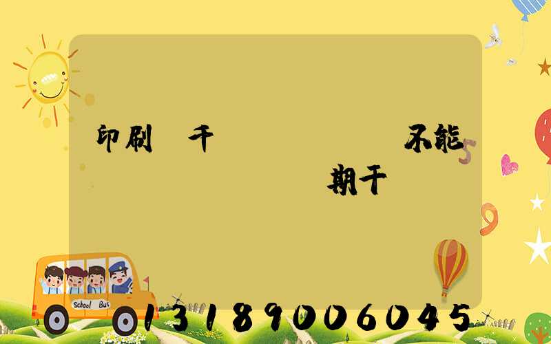 印刷廠千萬(wàn)不能長(zhǎng)期干