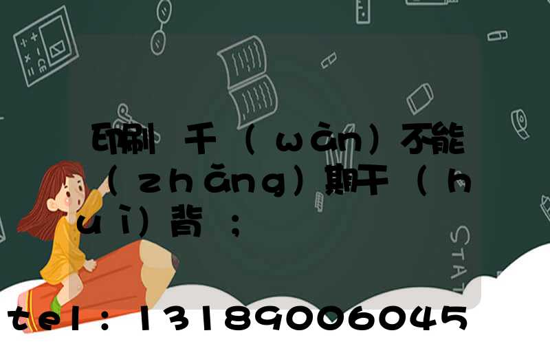 印刷廠千萬(wàn)不能長(zhǎng)期干會(huì)背嗎