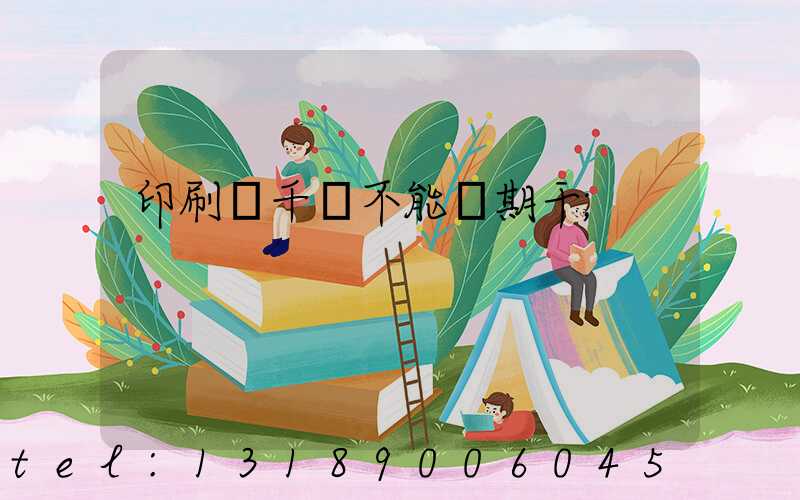 印刷廠千萬不能長期干