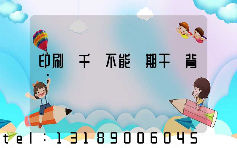 印刷廠千萬不能長期干會背嗎