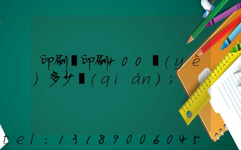印刷廠印刷400頁(yè)多少錢(qián)