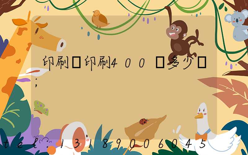 印刷廠印刷400頁多少錢