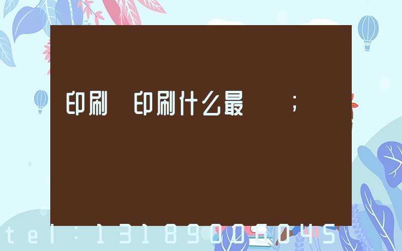 印刷廠印刷什么最賺錢