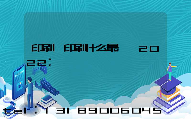 印刷廠印刷什么最賺錢2022