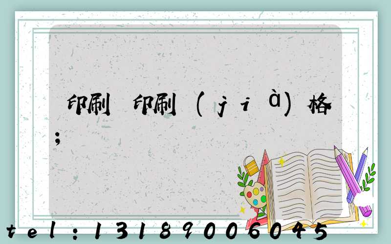 印刷廠印刷價(jià)格