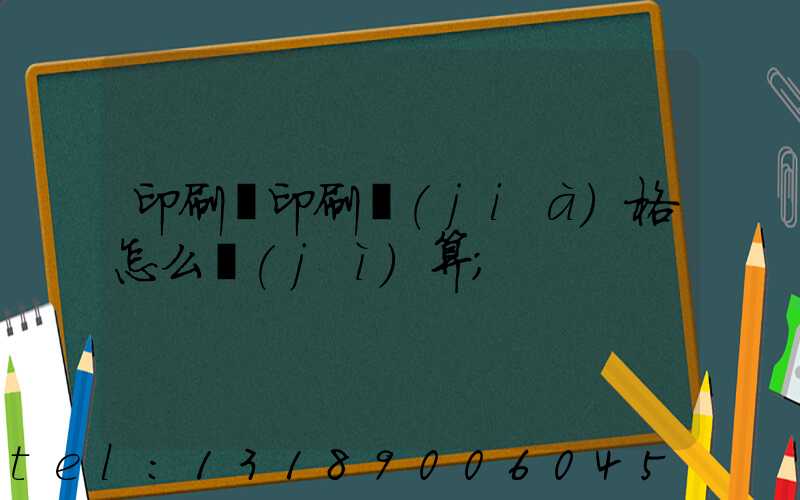印刷廠印刷價(jià)格怎么計(jì)算